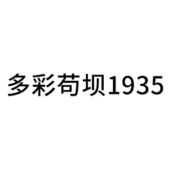 米酒申请商标_注册 “多彩苟坝”第33类酒类