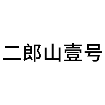 白酒申请商标_注册 “二郎山壹号”第33类酒类