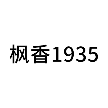 米酒申请商标_注册 “枫香”第33类酒类