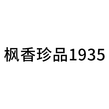 米酒申请商标_注册 “枫香珍品”第33类酒类