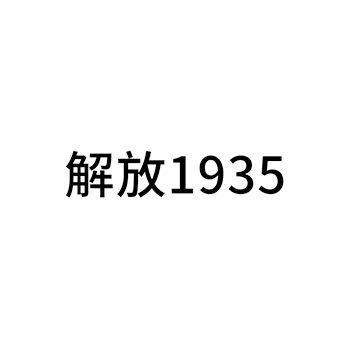 米酒申请商标_注册 “解放”第33类酒类