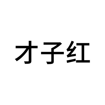 红茶申请商标_注册 “才子红”第30类方便食品