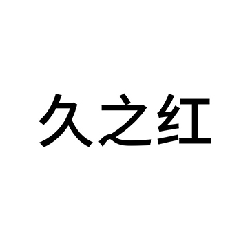 袋泡茶申请商标_注册 “久之红”第30类方便食品