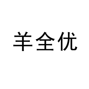 动物饲料申请商标_注册 “羊全优 ”第31类农林生鲜