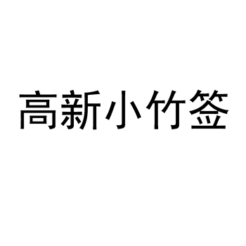 饭店申请商标_注册 “高新小竹签”第43类餐饮酒店