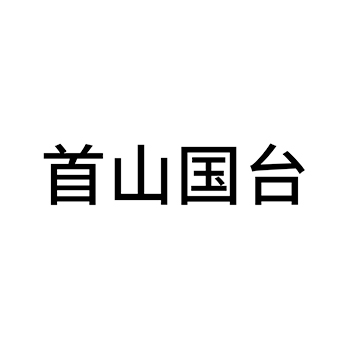 白酒申请商标_注册 “首山国台”第33类酒类