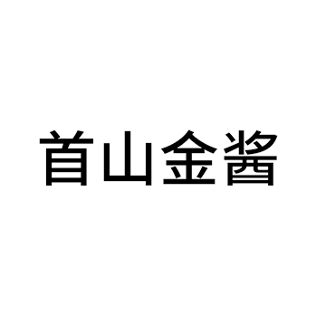 白酒申请商标_注册 “首山金酱”第33类酒类