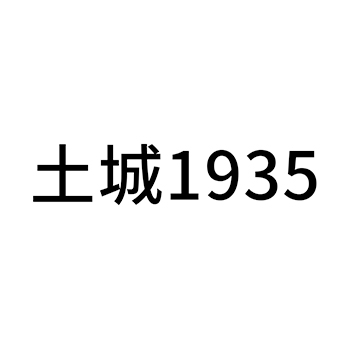 黄酒申请商标_注册 “土城”第33类酒类