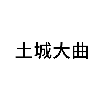 黄酒申请商标_注册 “土城大曲”第33类酒类