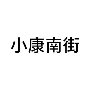 烧酒申请商标_注册 “小康南街”第33类酒类