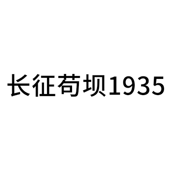 米酒申请商标_注册 “长征苟坝”第33类酒类