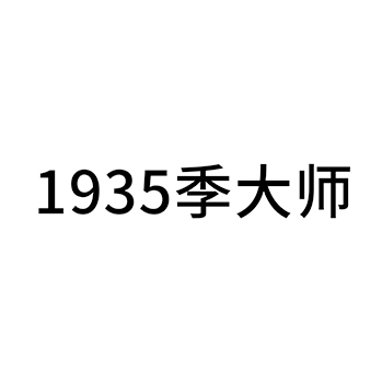 烧酒申请商标_注册 “季大师”第33类酒类