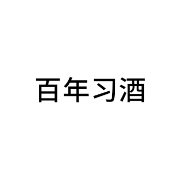 白酒申请商标_注册 “百年习酒”第33类酒类