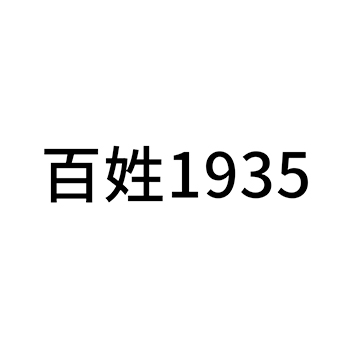 白酒申请商标_注册 “百姓”第33类酒类