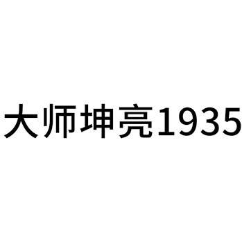 白酒申请商标_注册 “大师坤亮”第33类酒类