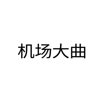 白酒申请商标_注册 “机场大曲 ”第33类酒类