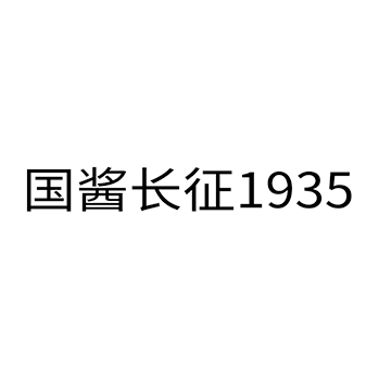 白酒申请商标_注册 “国酱长征”第33类酒类