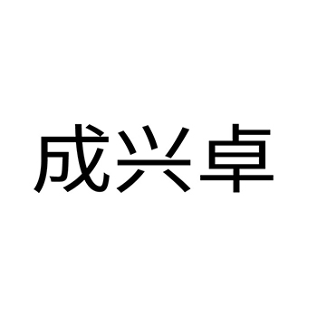 文件柜申请商标_注册 “成兴卓”第20类家具