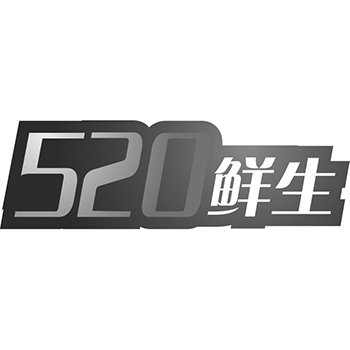 广告宣传申请商标_注册 “520鲜生”第35类广告销售