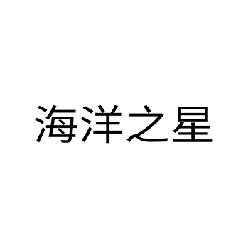 培训申请商标_注册 “海洋之星”第41类教育培训