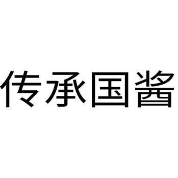 白酒申请商标_注册 “传承国酱”第33类酒类