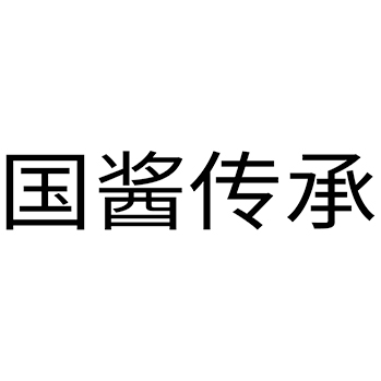 白酒申请商标_注册 “国酱传承”第33类酒类