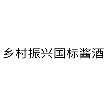 白酒申请商标_注册 “乡村振兴国标酱酒”第33类酒类