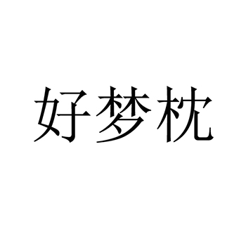 药枕申请商标_注册 “好梦枕”第5类医用药物