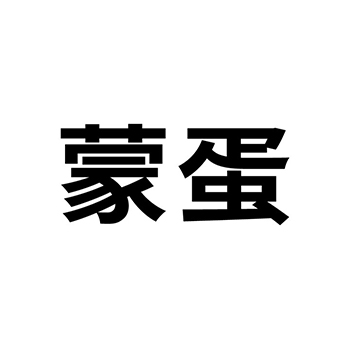 肉罐头申请商标_注册 “蒙蛋”第29类加工食品