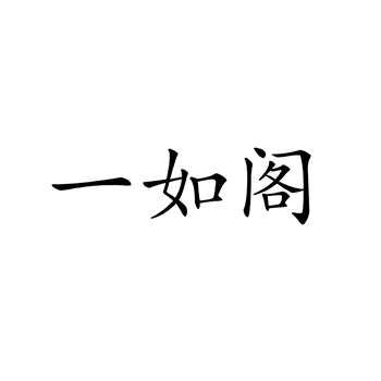 钻石首饰申请商标_注册 “一如阁”第14类珠宝首饰