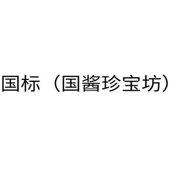 白酒申请商标_注册 “国标（国酱珍宝坊）”第33类酒类