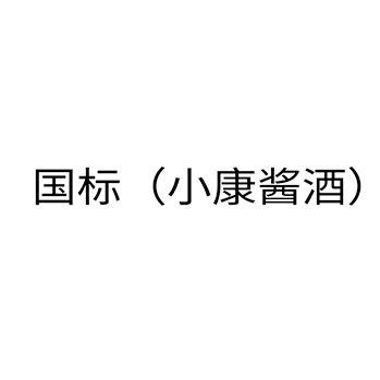 白酒申请商标_注册 “国标（小康酱酒）”第33类酒类