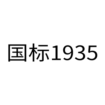 白酒申请商标_注册 “国标”第33类酒类