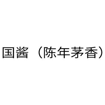 白酒申请商标_注册 “国酱（陈年茅香）”第33类酒类