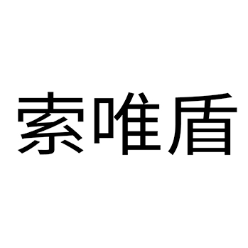 金属门申请商标_注册 “索唯盾”第6类金属材料