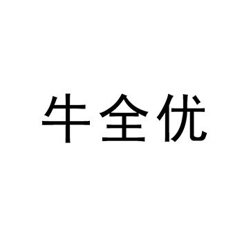 饲料饼申请商标_注册 “牛全优”第31类农林生鲜