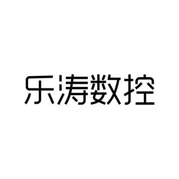 广告宣传申请商标_注册 “乐涛数控”第35类广告销售