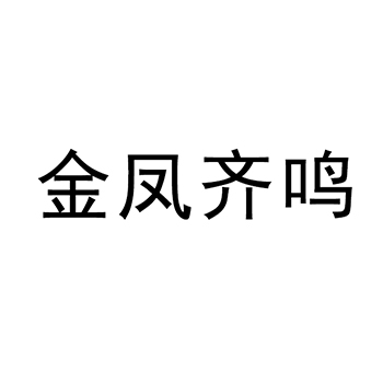 培训申请商标_注册 “金凤齐鸣”第41类教育培训