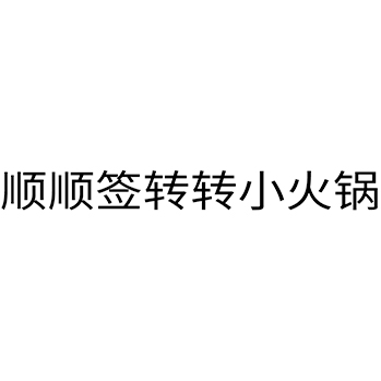 广告宣传申请商标_注册 “顺顺签转转小火锅”第35类广告销售