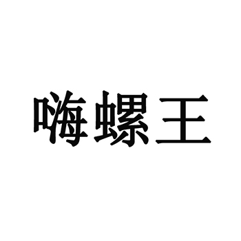 广告宣传申请商标_注册 “嗨螺王”第35类广告销售