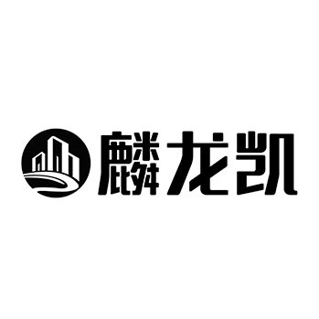 铺路申请商标_注册 “麟龙凯”第37类建筑装饰