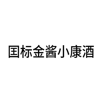 白酒申请商标_注册 “囯标金酱小康酒”第33类酒类