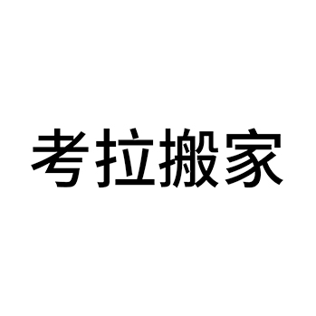 搬运申请商标_注册 “考拉搬家”第39类物流旅游