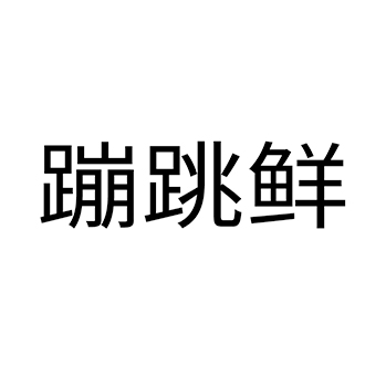 鱼翅申请商标_注册 “蹦跳鲜”第29类加工食品