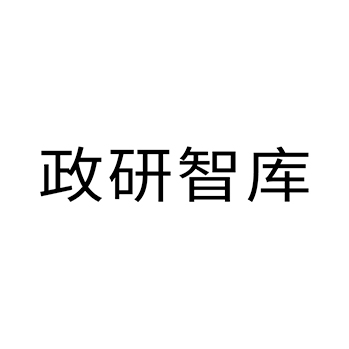 白酒申请商标_注册 “政研智库”第33类酒类