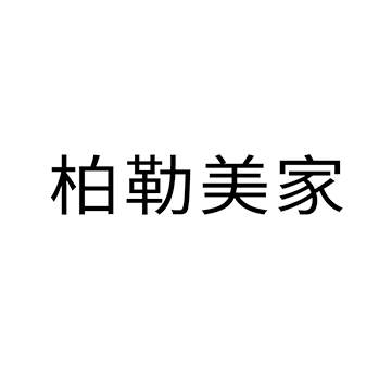 家具门申请商标_注册 “柏勒美家”第20类家具