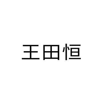 咖啡馆申请商标_注册 “王田恒”第43类餐饮酒店