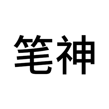 开胃酒申请商标_注册 “笔神”第33类酒类