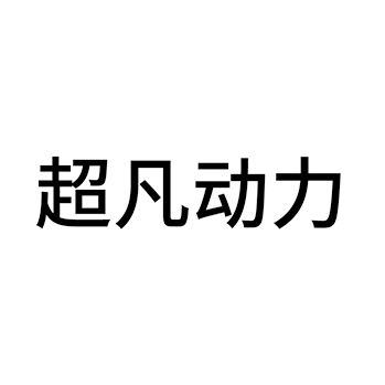 电锯申请商标_注册 “超凡动力”第7类机器机械