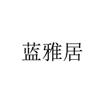 硅胶申请商标_注册 “蓝雅居”第1类化工原料